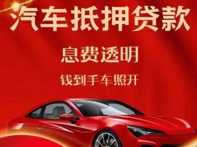 木棠良好口碑的汽车抵押贷款公司推荐