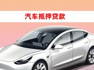 木棠车抵贷的三种常见还款方式