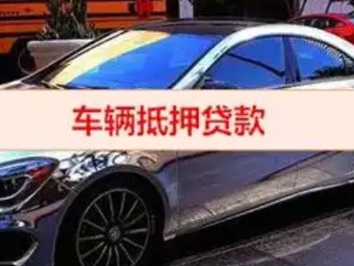 木棠汽车抵押借款的额度如何确定？
