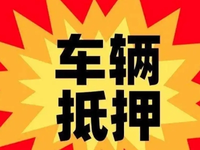 木棠汽车抵押贷款利息一般是多少？